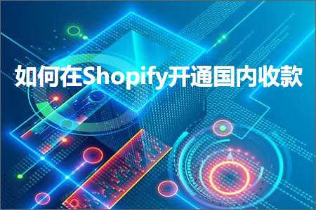 璺ㄥ鐢靛晢鐭ヨ瘑:濡備綍鍦⊿hopify寮€閫氬浗鍐呮敹娆? width=