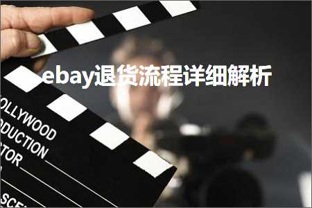 跨境电商知识:ebay退货流程详细解析